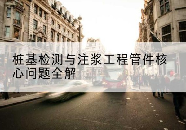 元谋声测管常用规格有哪些？-桩基检测与注浆工程管件核心问题全解